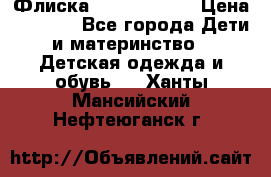 Флиска Poivre blanc › Цена ­ 2 500 - Все города Дети и материнство » Детская одежда и обувь   . Ханты-Мансийский,Нефтеюганск г.